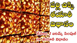 పల్లి చిక్కి Perfect గా స్వీట్ షాపులో లాగా రావాలంటే Peanut Chikki Groundnut Chikki Recipe In Telugy [upl. by Rosamond]