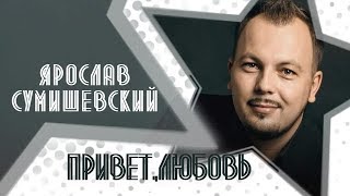 Ярослав Сумишевский ☆Приветлюбовь☆ [upl. by Ecnal]