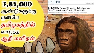 மனித இனம் தோன்றியது தமிழகத்திலா  385000 years ago Humans lived in Tamilnadu  SangathamizhanTV [upl. by Alisia]