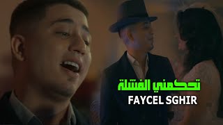 FAYCEL SGHIR  Tahkmni Fachla  تحكمني الفشلة  NEW LIVE [upl. by Thomas]