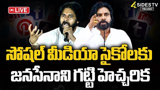 LIVE సోషల్ మీడియా సైకోలకు జనసేనాని గట్టి హెచ్చరిక  Speical Drive Janasena 4SidesTVOfficialc3 [upl. by Dierdre836]