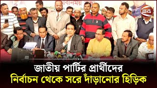 জাতীয় পার্টির প্রার্থীদের নির্বাচন থেকে সরে দাঁড়ানোর হিড়িক  Jatiya Party Election News Channel 24 [upl. by Ume188]