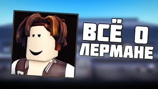 ВСЁ О ЛЕРМАНЕ ИЗ THE BEHOLDER ROBLOX  FGOT Новая игра  ФГОТ [upl. by Tilda]