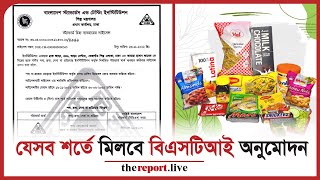 যেসব শর্তে মিলবে বিএসটিআই অনুমোদন I BSTI I BSTI license [upl. by Krishnah]