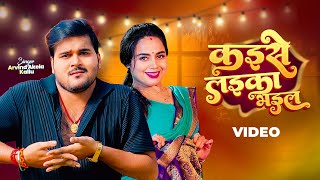 Arvind Akela Kallu – कइसे लइका भइल Video Kaise Laika Bhail  Priyanshu Singh [upl. by Ekim207]