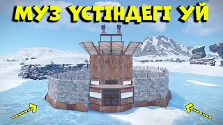 Мұз үстіндегі МИНИ КЛАН УЙ  RUST ft LeonRustb9k [upl. by Nerhe738]