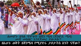 ለመሆኑ በዓለ ጥምቀት በጃን ሜዳ ጃንሆይ ሜዳ መቼ መከበር እንደጀመረ ያውቃሉ II በጃንሜዳ የሚያድሩ ታቦታትስ ስንት ናቸው ለመሆኑ በዓለ ጥምቀት [upl. by Carnes]