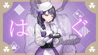 【歌ってみた】『 はぐ 』  初音ミク・可不 coverd by なぁぁ。【Vtuberなぁぁ。】 [upl. by Valentino]