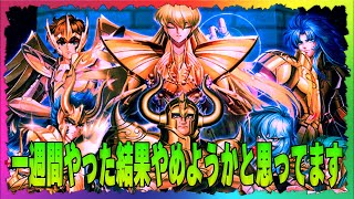 【聖闘士星矢レジェンドオブジャスティス】1週間やった結果やめようかと思ってます・・・・・・・・・・・ [upl. by Ag216]