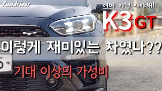 이번엔 K3 GT다 과연 CF처럼 재밌는 차일까 일반인이 타본 K3 GT 있는대로 조져보겠습니다🤔 [upl. by Cower]