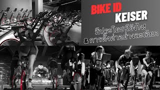 Keiser  Bike ID มีประโยชน์ยังไง และการตั้งค่าอย่างละเอียด [upl. by Ajay]