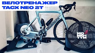 Велотренажер TACX NEO 2T [upl. by Chrysa]