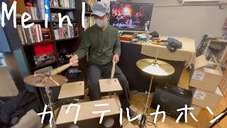 【VLOG】 MONTRUCKS MEINLマイネル カクテルカホン PRASSCAJKIT Cocktail cajon Kit 高Kiss Ver [upl. by Jordanna]