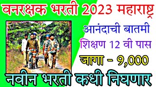 वनरक्षक भरती ❤️ 2023  नवीन वनरक्षक भरती कधी निघणार  12 वी पास वर [upl. by Nari517]