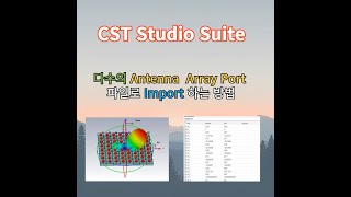 전자기 디딤돌 CST Studio Suite  다수의 Antenna Array port 파일로 Import하는 방법 [upl. by Nadeau192]