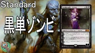 Standard  黒単ゾンビ  MonoBlack Zombies【MTG】 [upl. by Emery]