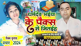 पैक्स चुनाव 2024  Paiksh Chunav Packs Parchar Geet Dharmdev Bhaiya Ebrahimpur Panchaiyt Song [upl. by Jair]