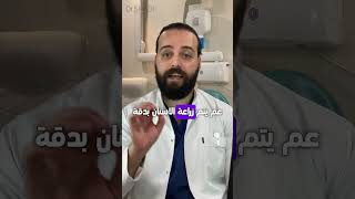 بدك تزرع الأسنان وخايف ، الحل موجود زراعةالأسنان [upl. by Brahear]