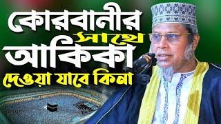 কুরবানীর সাথে আকিকা। Kafil Uddin Sarkar Salehi Qurbanir Sathe Akika SD Media 25 [upl. by Savage]