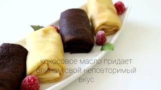 Блины с нежным кокосовым вкусом [upl. by Esau]