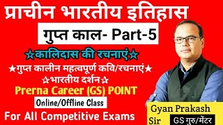 प्राचीन भारतीय इतिहासकालिदास की रचनाएंगुप्तकालीन कविरचनाएं एवं भारतीय दर्शनByGyan Prakash Sir🔥🔥 [upl. by Lipcombe414]