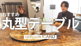 ICARO イカロ 【特徴】Calligaris カリガリス 丸型ダイニングテーブル [upl. by Avenej]