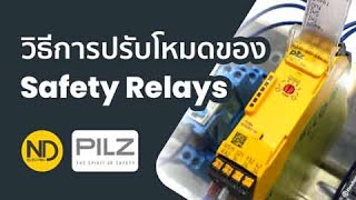 วิธีการปรับโหมดของ Safety Relays  Pilz  ND Electric [upl. by Rebecca]