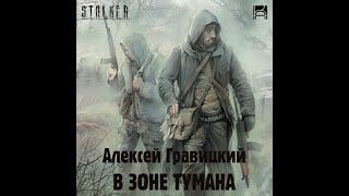 В зоне тумана аудиокнига  вселенная STALKER [upl. by Rashida651]