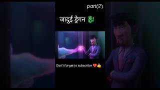 जादुई ड्रेगन part2  Hollywood short animated movie explained in Hindi shorts ytshorts [upl. by Eidnak]