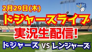 【大谷翔平】【ドジャースオープン戦】山本由伸ドジャースデビュー！ドジャース対レンジャーズ 229 【野球実況】 [upl. by Nylcaj234]