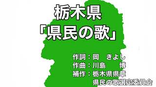 栃木県「県民の歌」字幕＆ふりがな付き [upl. by Efar]