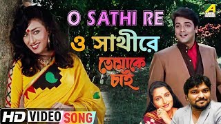 O Sathi Re  Tomake Chai  Bengali Movie Song  Babul Supriyo Anuradha Paudwal [upl. by Ferdinande]