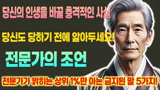 똑똑한 사람 99가 절대 하지 않는 말 5가지ㅣ지혜로운 사람 상위 1가 무조건 피하는 최악의 말ㅣ책 읽어주는 채널ㅣ노년의 지혜ㅣ노후의 행복ㅣ인생명언ㅣ좋은글ㅣ사는 이야기 [upl. by Shepherd]