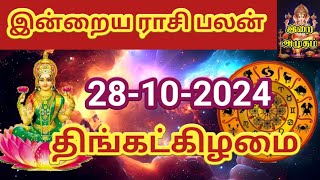 28102024 Today Rasi Palan in Tamil 28102024 இன்றைய ராசி பலன் Indraya Rasi palan Today Horoscope [upl. by Evyn]