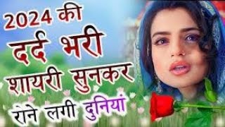 2024 की शायरी सुनकर रो पड़ी दुनिया 💔🥀 ll The world cried in poetry 💔😥 Hindi shayari 2024 [upl. by Ronen]