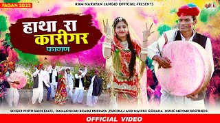 New Fagan Song 2022  देशी लूर फागण 2022  सुपरहिट फागण  Pintu Sain Fagan  LK Music [upl. by Pesek]