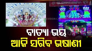 Bhasani Rituals of Maa Gajalaxmi to be Concluded By Today Evening Amid Cyclone Threat in Kendrapara [upl. by Iaht]