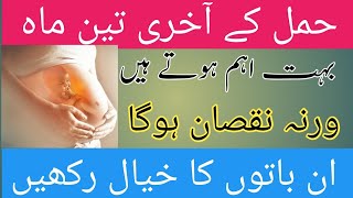 Hamal K Akhri 3 Mahine  Third Trimester Of Pregnancy In Urdu  Hindi [upl. by Pussej538]