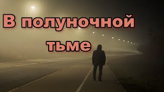 🌙 В полуночной тьме стих о вере и надежде 🙏✨ Это жизненные истории из жизни в стихах [upl. by Nichols101]