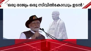 ഒരു രാജ്യം ഒരു തിരഞ്ഞെടുപ്പ് ഏക സിവില്‍ കോഡ് ഏകതാ ദിനത്തില്‍ വാഗ്ദാനങ്ങൾ ആവർത്തിച്ച് മോദി [upl. by Etnor617]