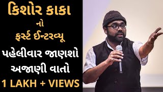 Kishor Kaka na jokes Kishor kaka ના કેરેક્ટરથી ફેમસ સ્મિત પંડ્યાનો ફર્સ્ટ ઈન્ટરવ્યૂ [upl. by Ahtiek557]