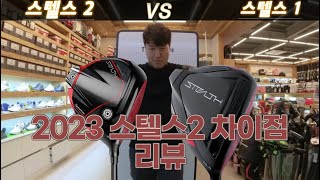 2023 신제품 스텔스2 VS 스텔스1 차이점 리뷰 [upl. by Telocin]