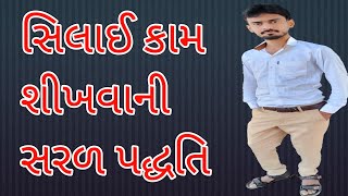 sivan class gujrati ma  સિલાઈ કામ શીખવાની રીત [upl. by Nevad]