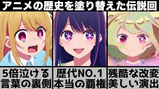 【推しの子】残酷すぎる改変が凄すぎる歴代アニメで最も評価され歴史を塗り替えた神回を原作と比較しながら解説します【2023年春アニメ】【2023年アニメ】【おすすめアニメ】 [upl. by Enamrahc900]