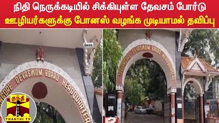 நிதி நெருக்கடியில் சிக்கியுள்ள தேவசம் போர்டு  ஊழியர்களுக்கு போனஸ் வழங்க முடியாமல் தவிப்பு [upl. by Drahser]