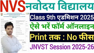 NVS Class 9 Admission Online Form 202526 Kaise Bhare ✅ novodaya vidyalaya class 9 form apply 2025 [upl. by Nimzaj]