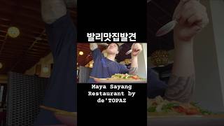 발리에서 생긴일 🇮🇩 Maya Sayang Restaurant by deTOPAZ [upl. by Navets]