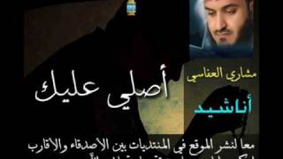 أصلي عليك  Mishary Al Afasi  مشاري العفاسي [upl. by Remos]