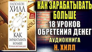 Думай и богатей Как зарабатывать больше 18 уроков обретения денег Наполеон Хилл Аудиокнига [upl. by Skipper840]