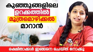 Bed wetting കുഞ്ഞുങ്ങളിലെ ഉറക്കത്തിൽ മൂത്രമൊഴിക്കൽ മാറാൻ [upl. by Corry]